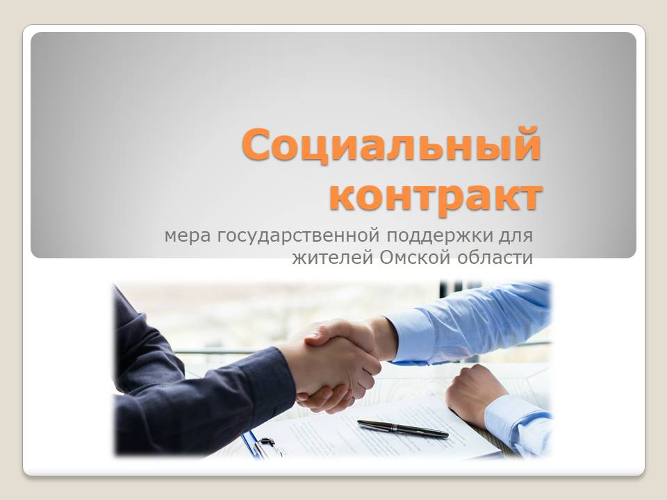 Социальный контракт: мера поддержки для жителей Омской области 