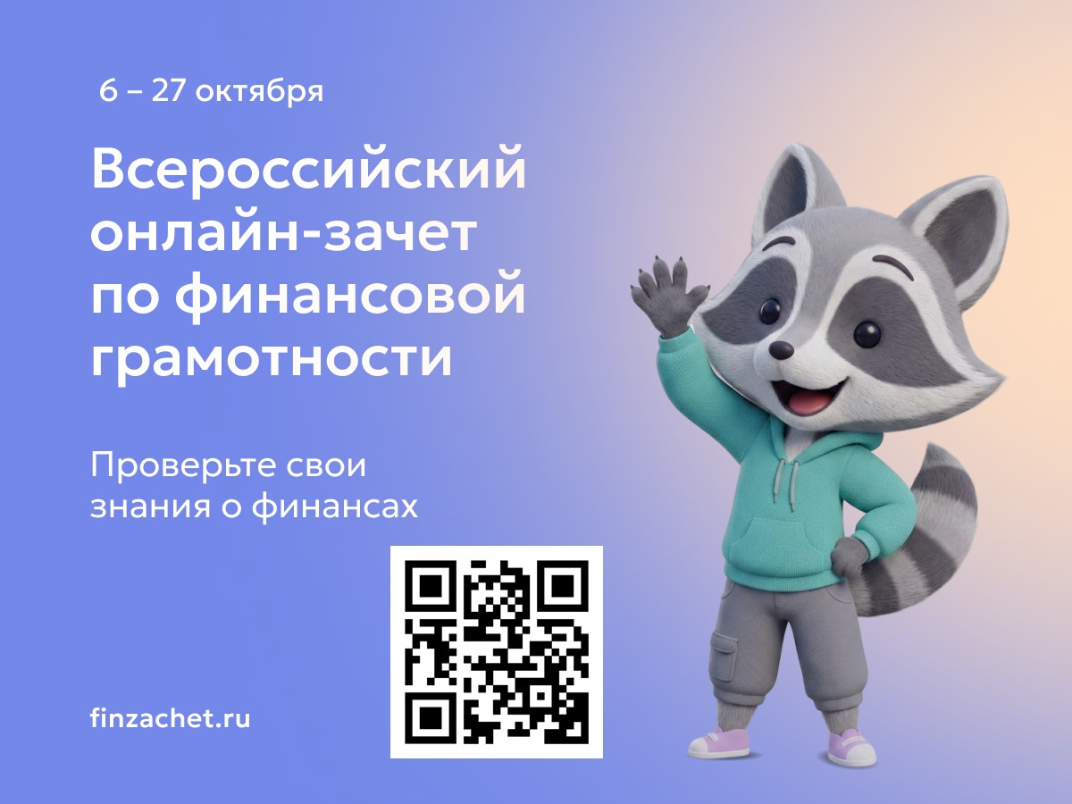 Всероссийский IХ онлайн-зачет по финансовой грамотности