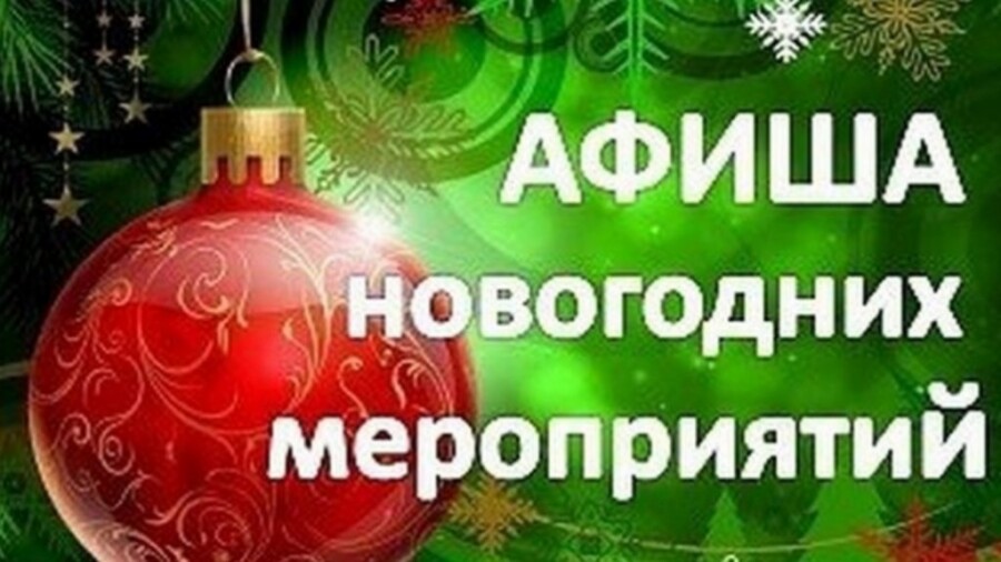 Афиша новогодних мероприятий в декабре 2025 года