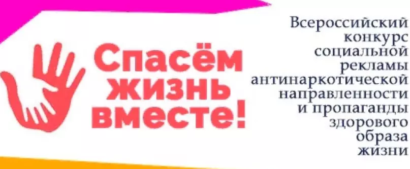 Всероссийский конкурс социальной рекламы антинаркотической направленности 