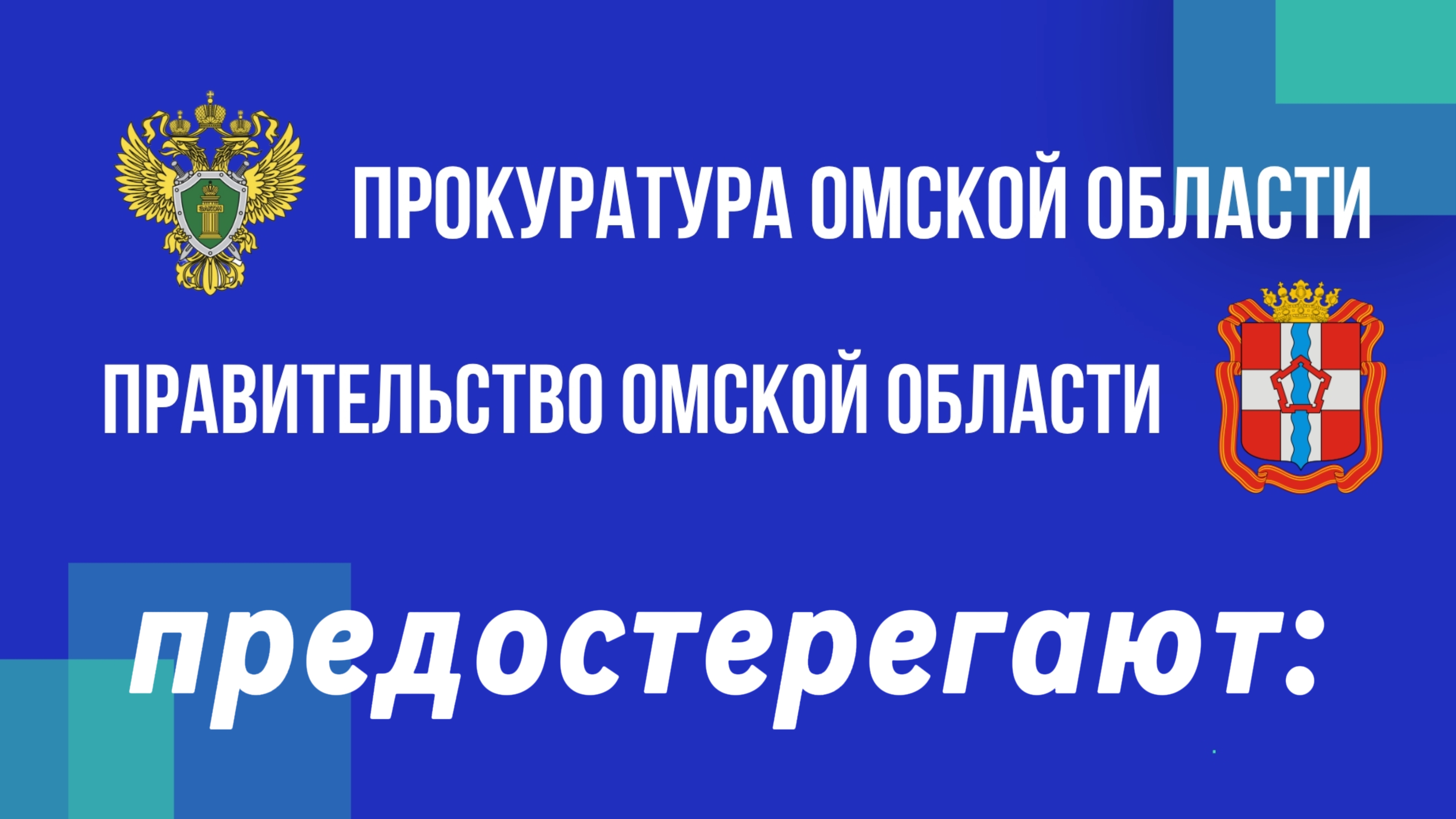 Прокуратура Омской области предостерегает!