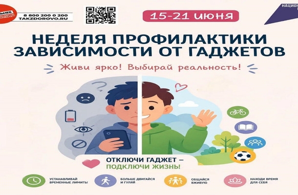 Неделя профилактики зависимости от гаджетов 