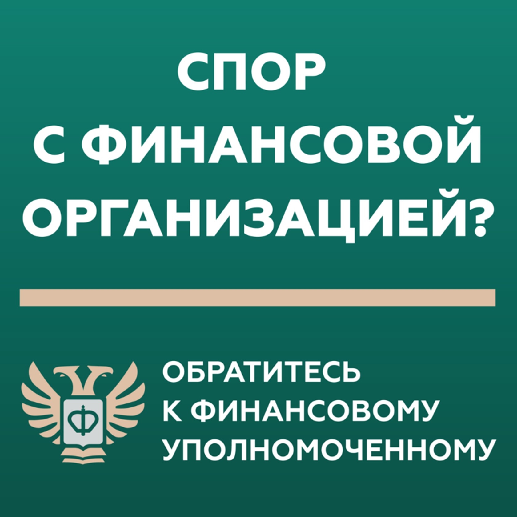 Спор с финансовой организацией? Обратитесь к финансовому уполномоченному! 