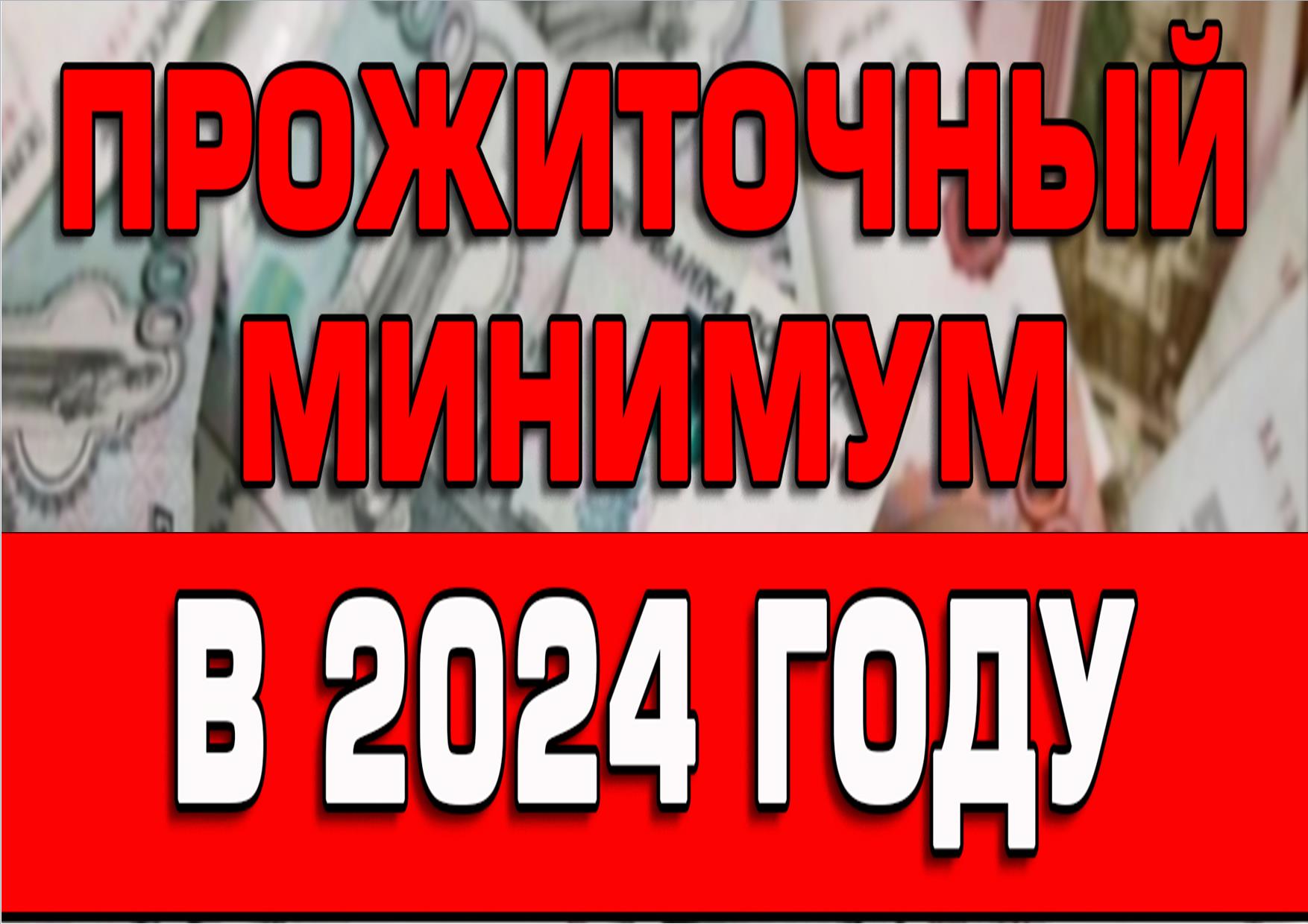 Установлена величина прожиточного минимума на 2024 год