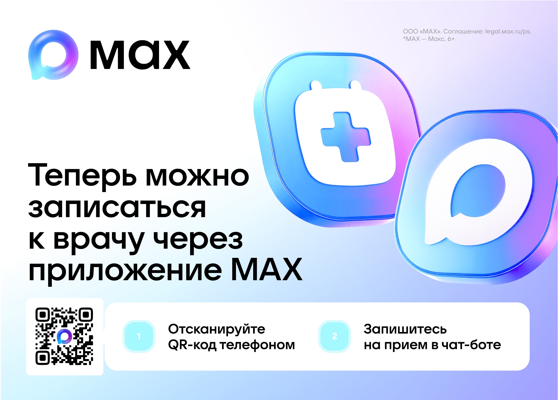 Запись к врачу теперь доступна через MAX 