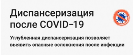 Диспансеризация после COVID-19