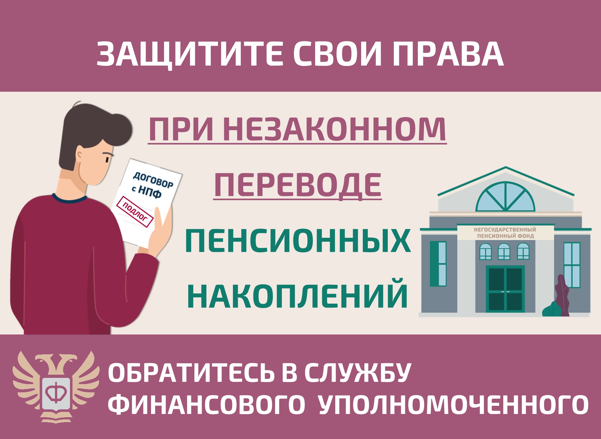 Как защитить себя при незаконном переводе пенсионных накоплений
