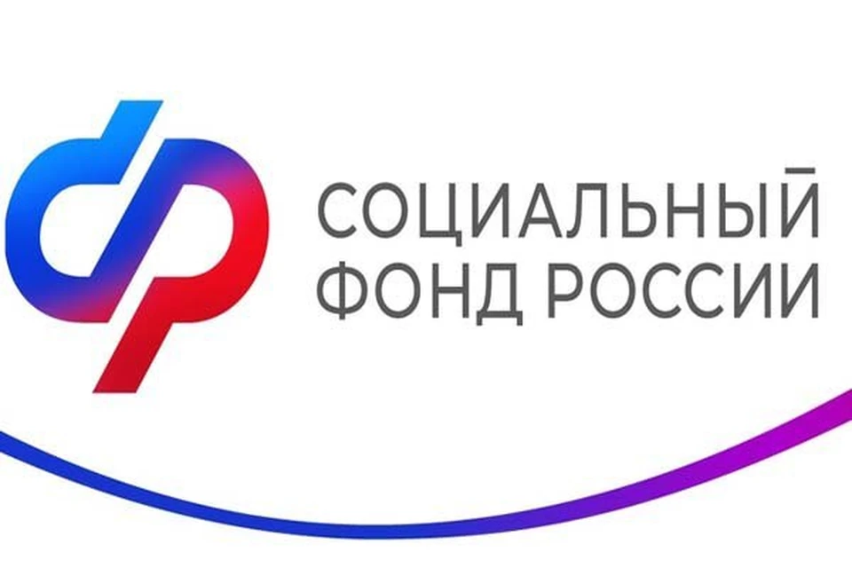 Социальный фонд России информирует