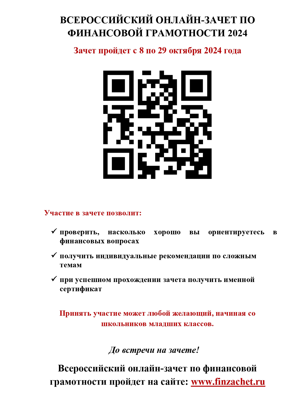 Российский онлайн-зачет по финансовой грамотности 2024.