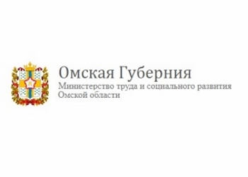 Управление Министерства труда и социального развития Омской области по городу Омску